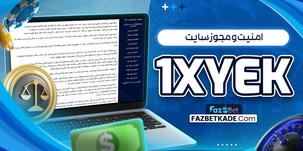 امنیت و مجوز سایت 1xYek