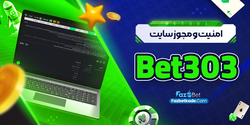 امنیت و مجوز سایت Bet303