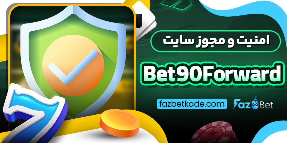 امنیت و مجوز سایت Bet90Forward