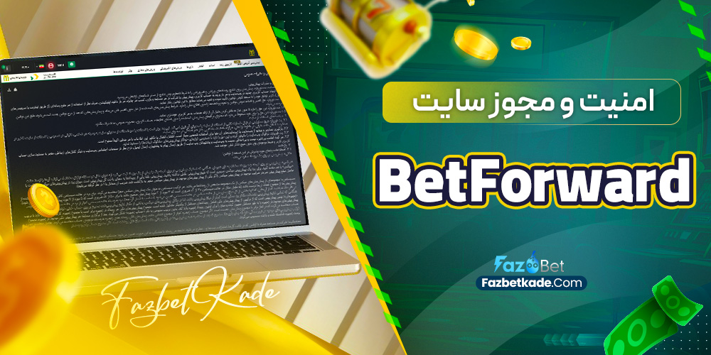امنیت و مجوز سایت BetForward