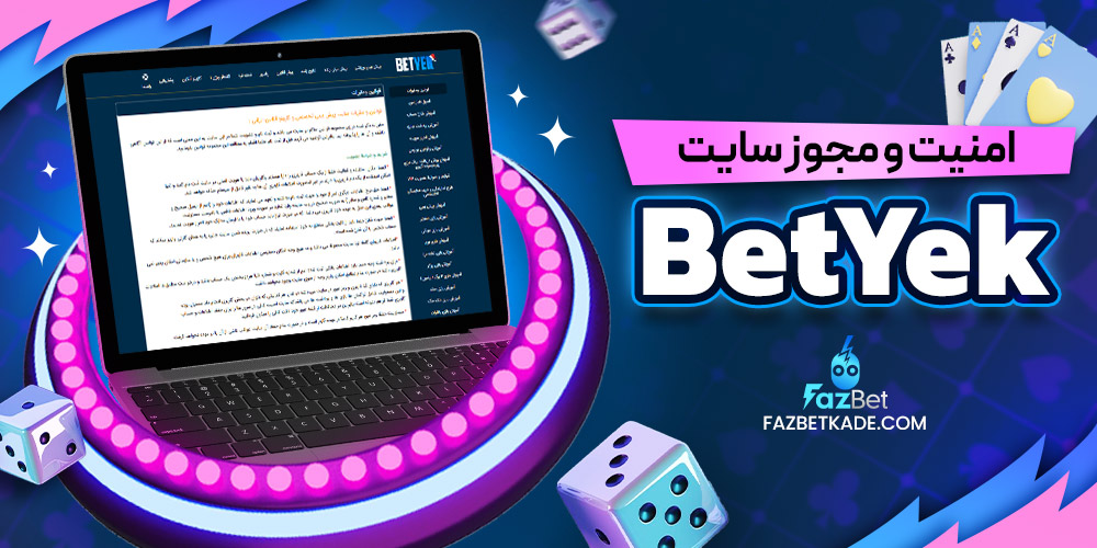 امنیت و مجوز سایت BetYek