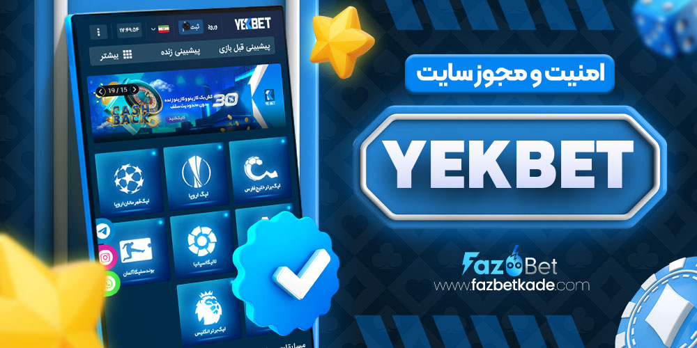 امنیت و مجوز سایت YekBet