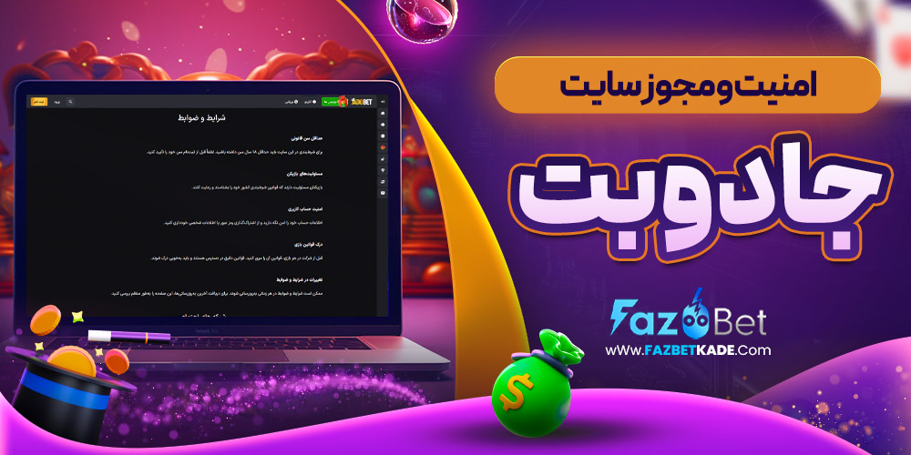 امنیت و مجوز سایت جادوبت