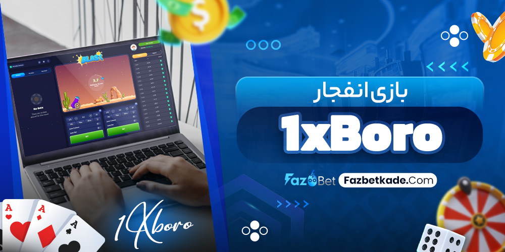 بازی انفجار 1xBoro