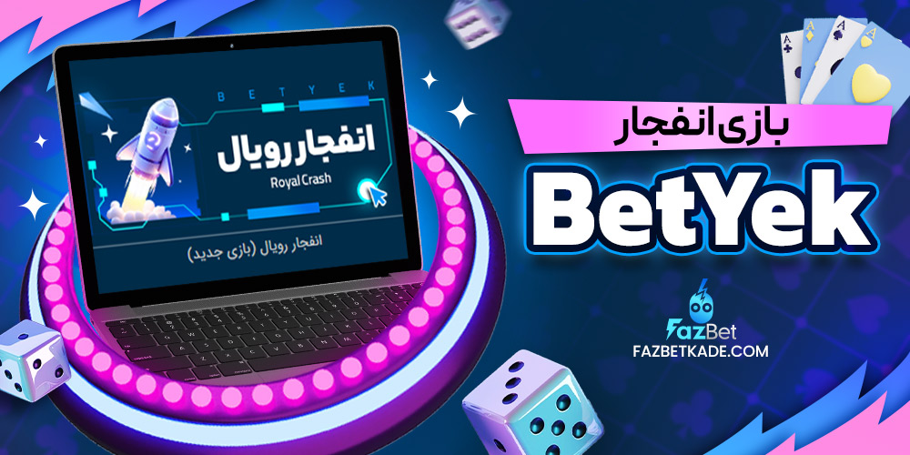 بازی انفجار BetYek