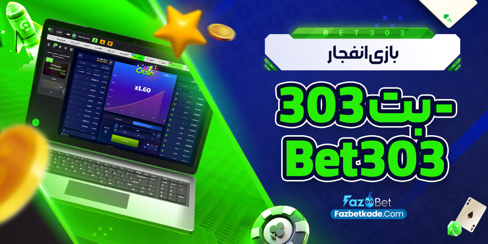بازی انفجار بت 303 - Bet303