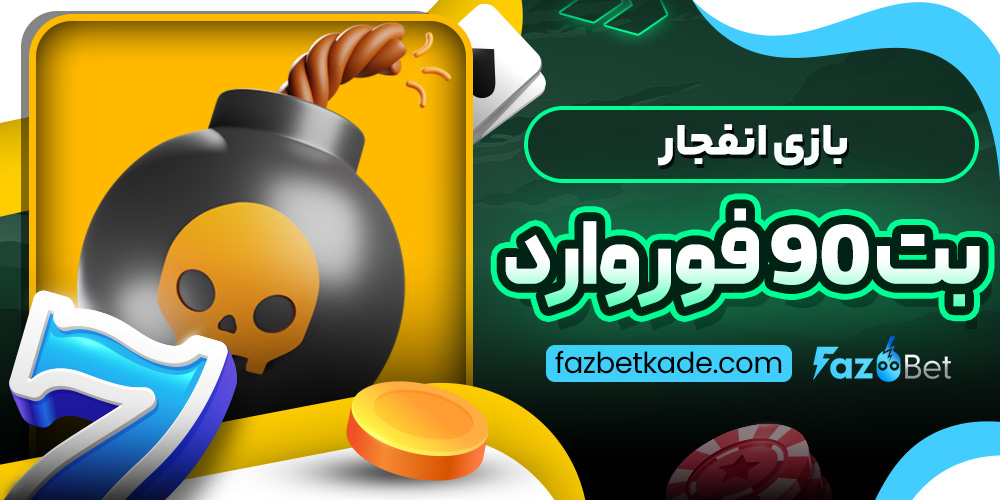 بازی انفجار بت 90 فوروارد