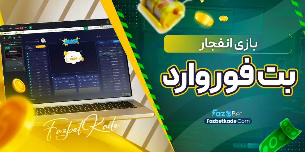 بازی انفجار بت فوروارد