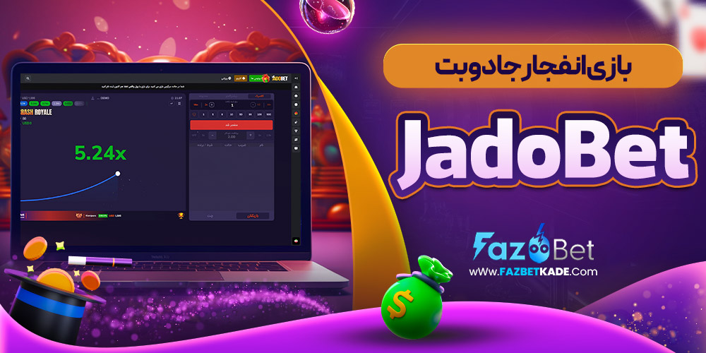 بازی انفجار جادوبت JadoBet