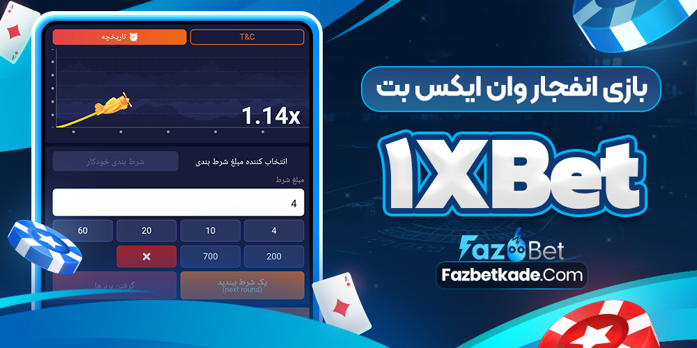 بازی انفجار وان ایکس بت 1xBet
