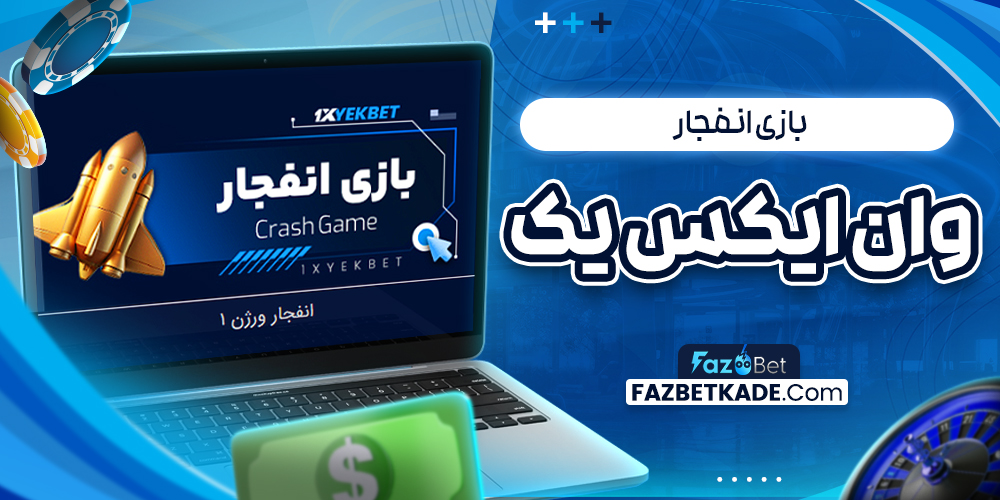 بازی انفجار وان ایکس یک