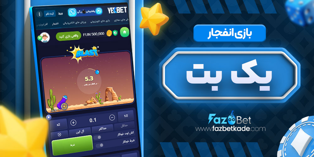 بازی انفجار یک بت