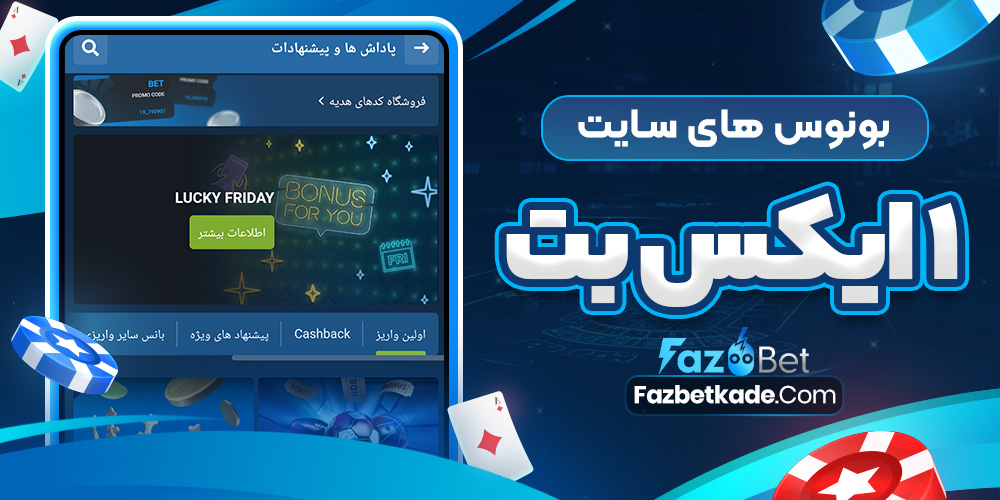 بونوس های سایت 1 ایکس بت
