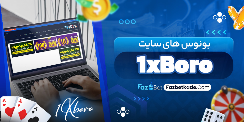 بونوس های سایت 1xBoro