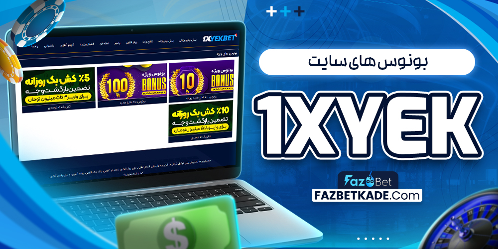 بونوس های سایت 1xYek