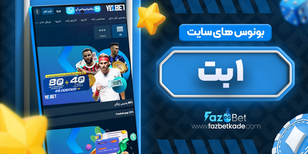 بونوس های سایت 1 بت