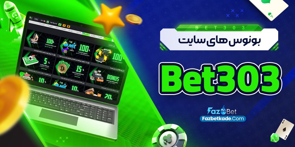 بونوس های سایت Bet303