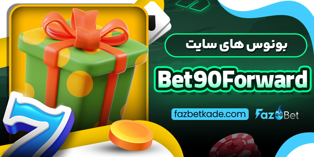 بونوس های سایت Bet90Forward