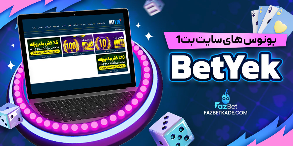 بونوس های سایت بت 1 BetYek