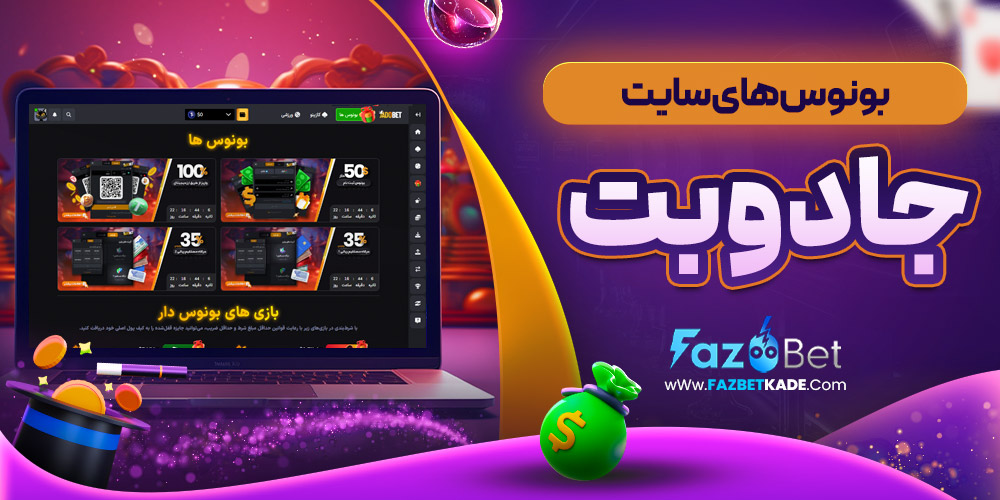 بونوس های سایت جادوبت