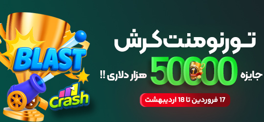 تورنومنت بازی بلست