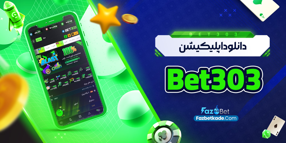 دانلود اپلیکیشن Bet303