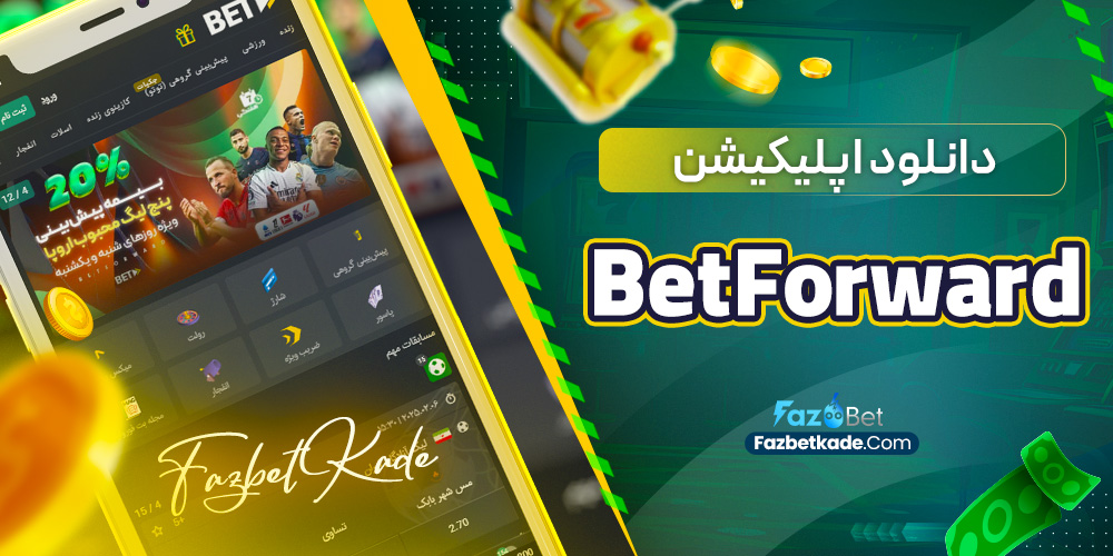 دانلود اپلیکیشن BetForward