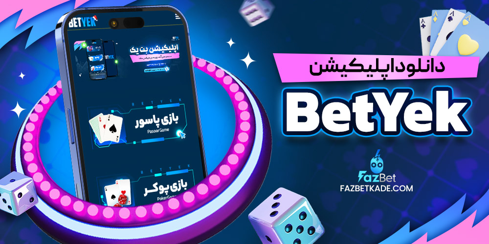 دانلود اپلیکیشن BetYek
