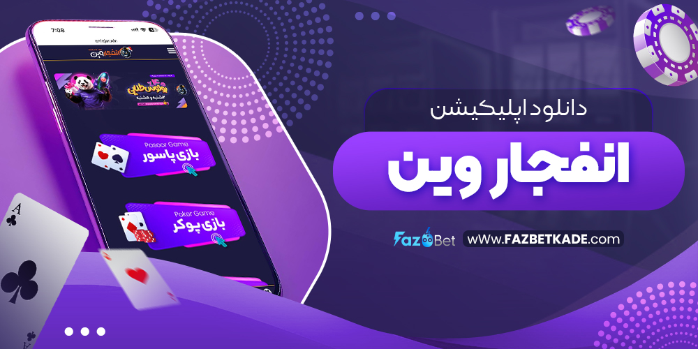 دانلود اپلیکیشن انفجار وین