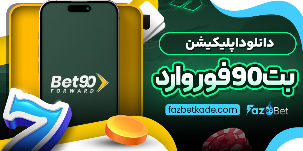 دانلود اپلیکیشن بت90فوروارد
