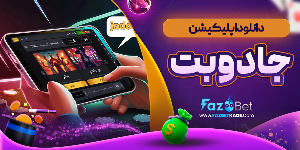 دانلود اپلیکیشن جادوبت