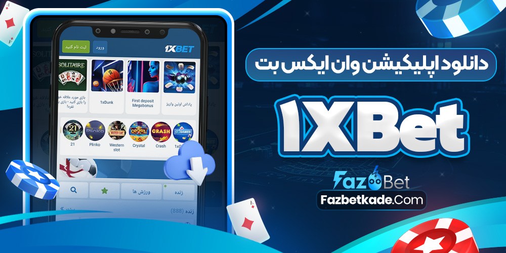 دانلود اپلیکیشن وان ایکس بت 1xBet