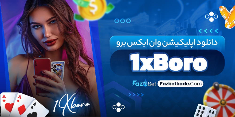 دانلود اپلیکیشن وان ایکس برو 1xBoro