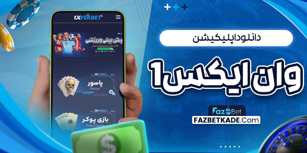 دانلود اپلیکیشن وان ایکس1