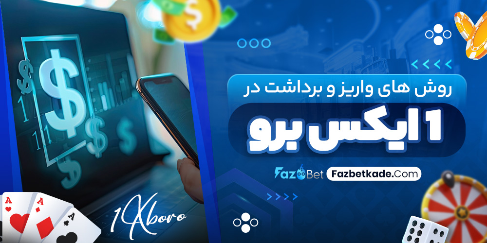 روش های واریز و برداشت در 1ایکس برو