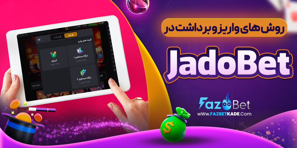 روش های واریز و برداشت در JadoBet