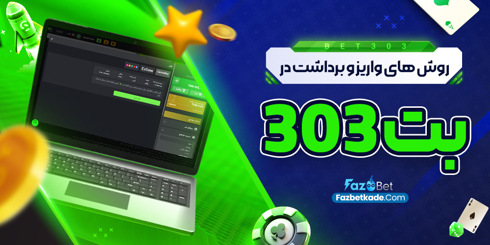 روش های واریز و برداشت در بت 303