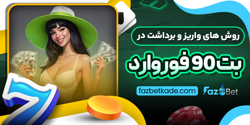 روش های واریز و برداشت در بت 90 فوروارد