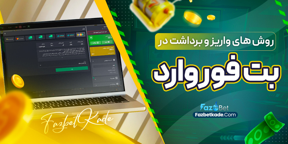 روش های واریز و برداشت در بت فوروارد
