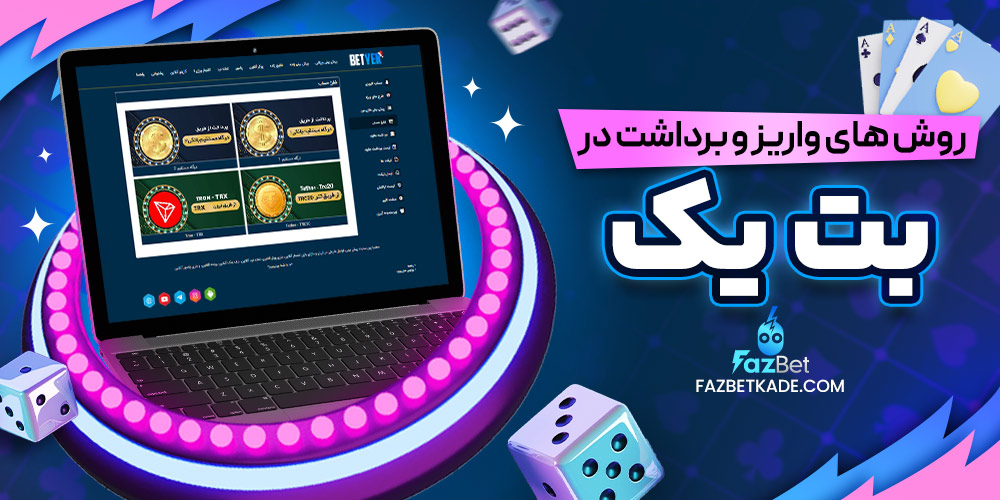 روش های واریز و برداشت در بت یک