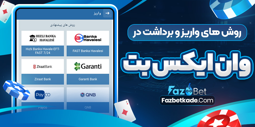 روش های واریز و برداشت در وان ایکس بت
