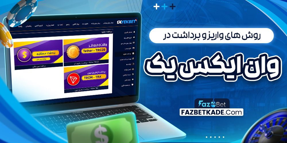 روش های واریز و برداشت در وان ایکس یک