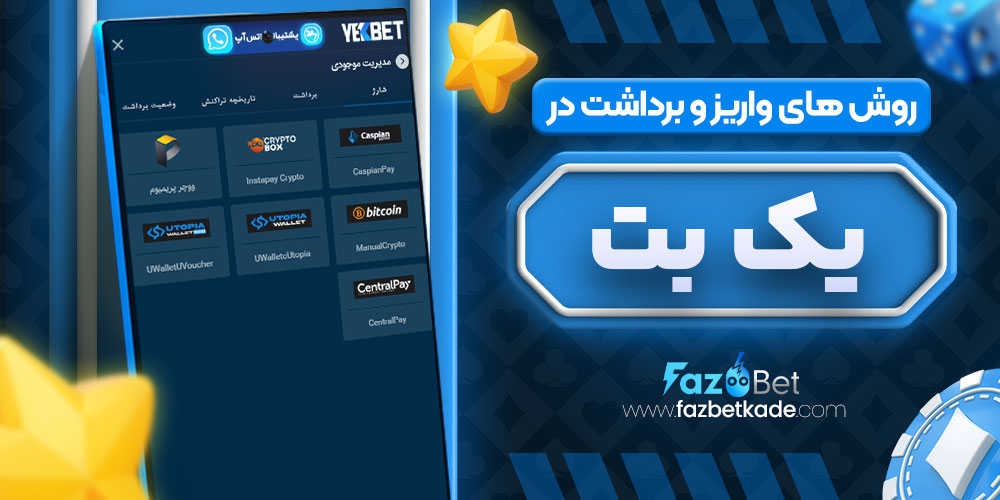روش های واریز و برداشت در یک بت