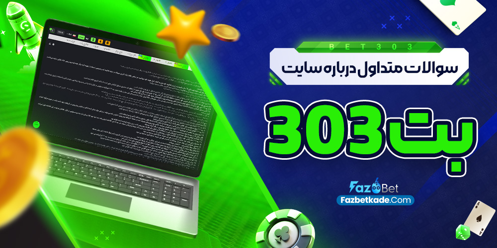 سوالات متداول درباره سایت بت 303