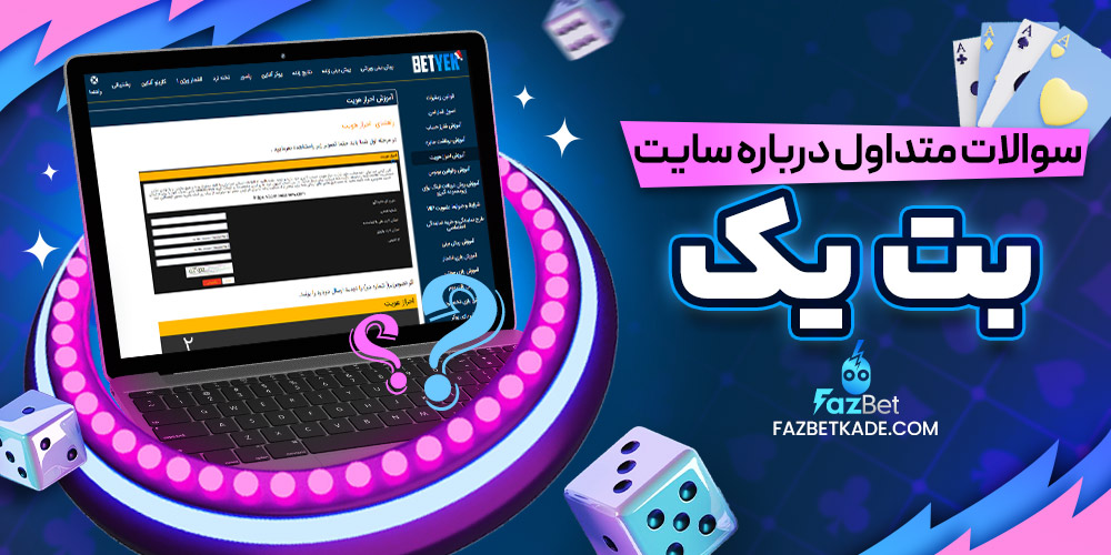 سوالات متداول درباره سایت بت یک