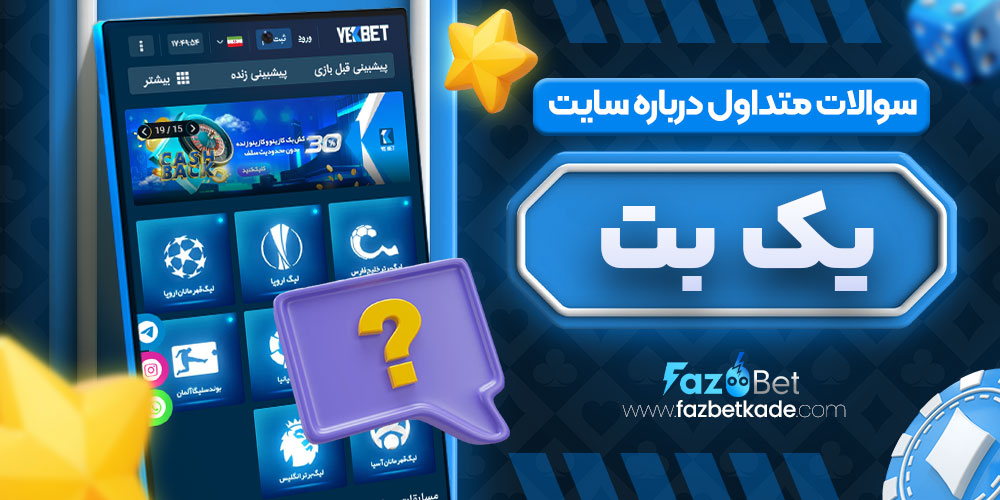 سوالات متداول درباره سایت یک بت
