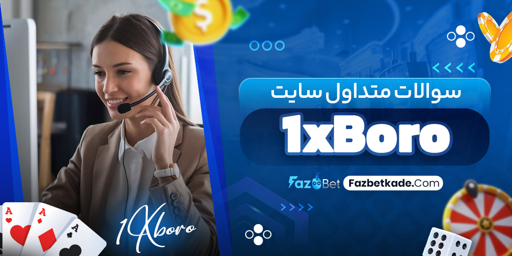 سوالات متداول سایت 1xBoro