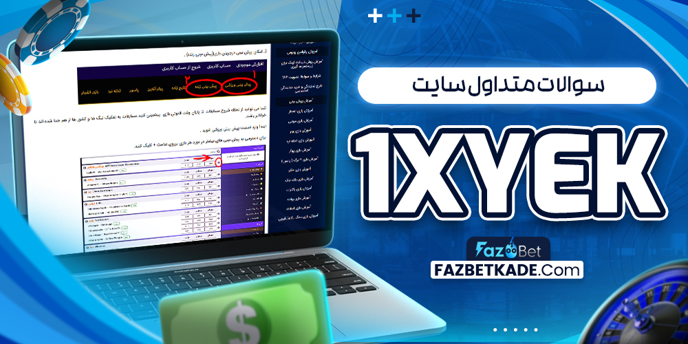 سوالات متداول سایت 1xYek
