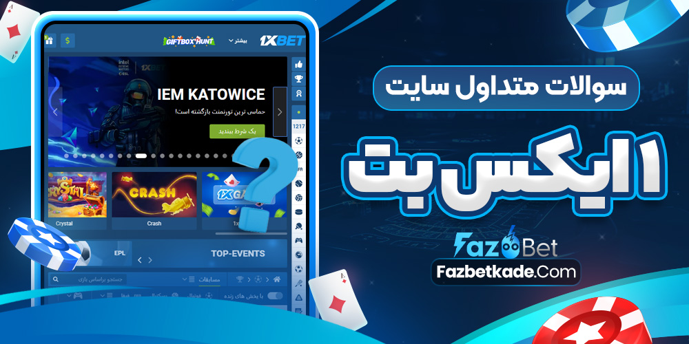 سوالات متداول سایت 1ایکس بت