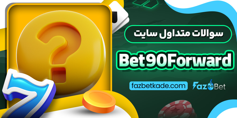 سوالات متداول سایت Bet90Forward
